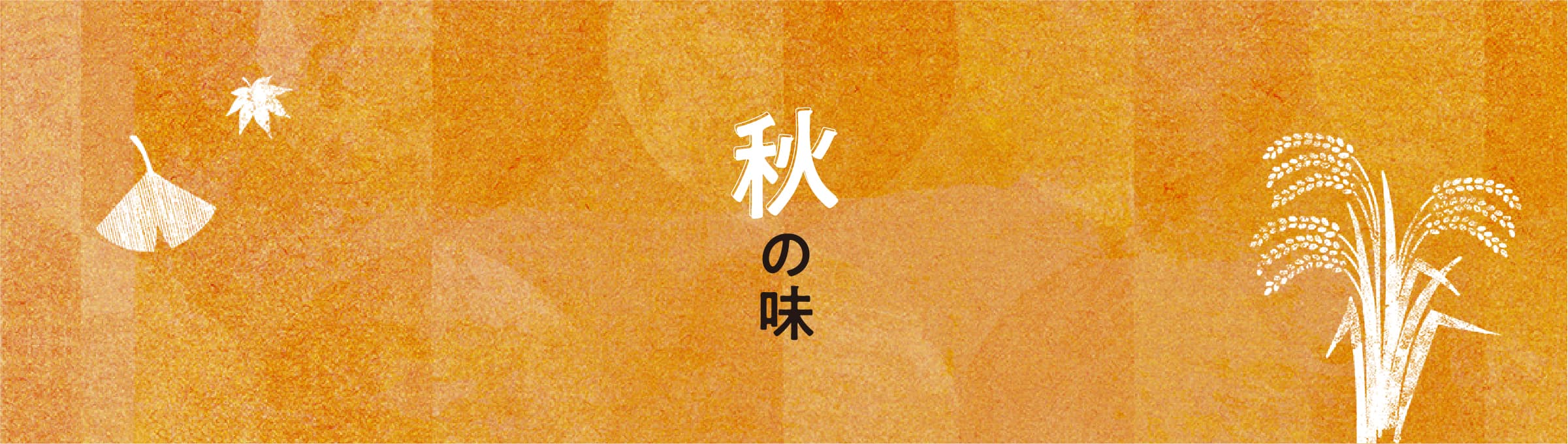 秋の味